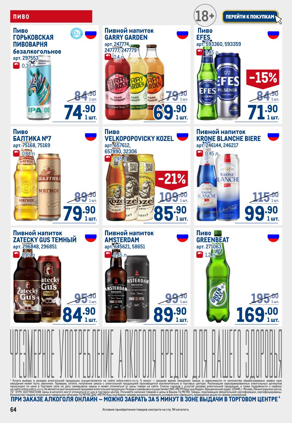 Пиво и пивные напитки | Акция в METRO до 08.10.2025